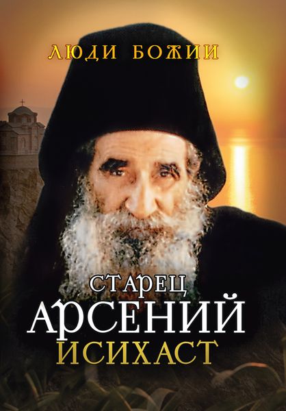 Обложка книги  «Старец Арсений Исихаст»