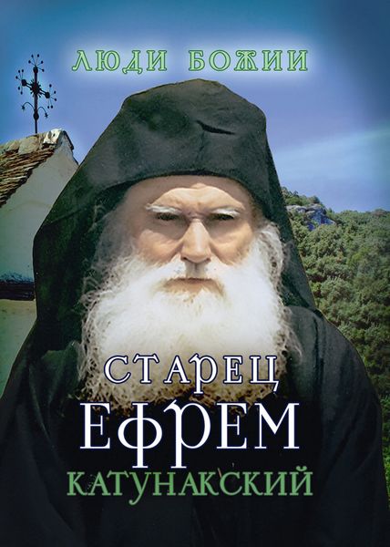 Обложка книги  «Старец Ефрем Катунакский»
