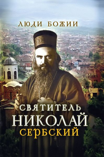 Обложка книги  «Святитель Николай Сербский»