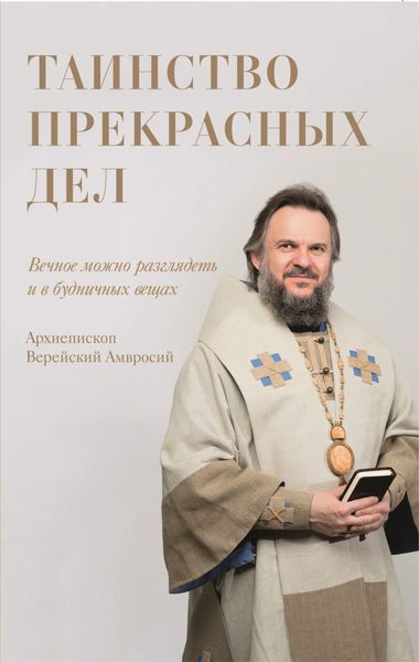 Обложка книги  «Таинство прекрасных дел»