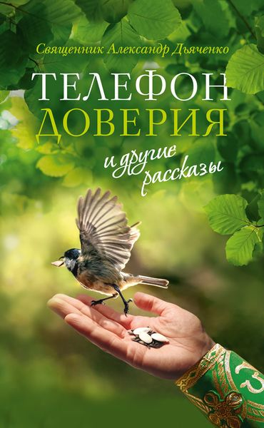 Обложка книги  ««Телефон доверия» и другие рассказы»