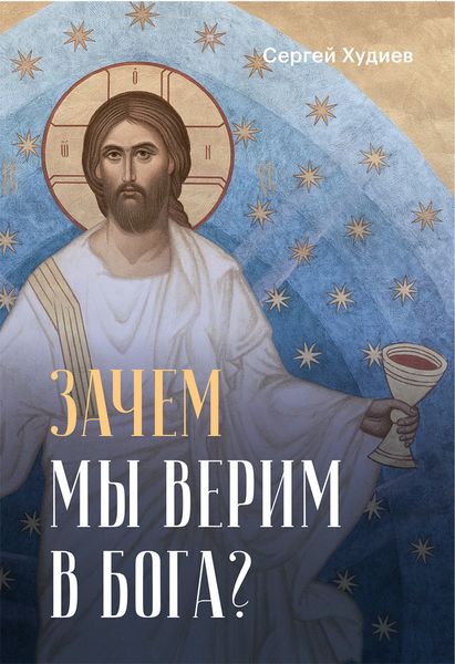 Обложка книги  «Зачем мы верим в Бога?»