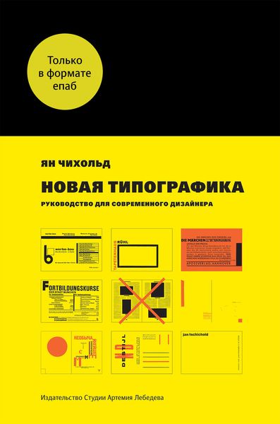 Обложка книги  «Новая типографика. Руководство для современного дизайнера»