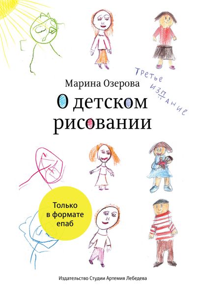 Обложка книги  «О детском рисовании»