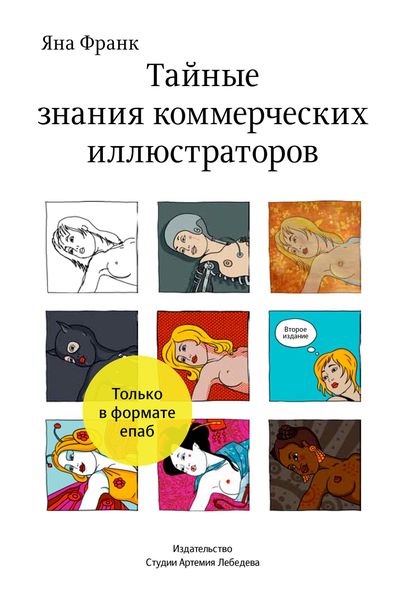Обложка книги  «Тайные знания коммерческих иллюстраторов»