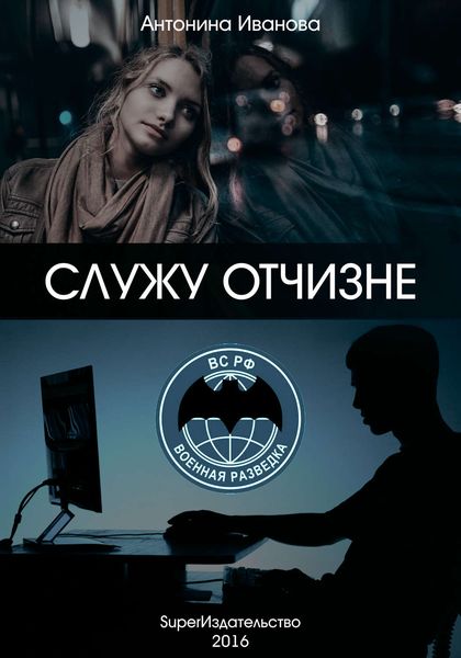 Обложка книги  «Служу Отчизне»