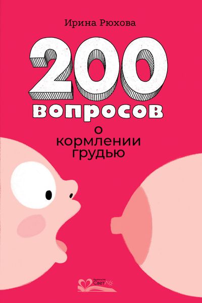Обложка книги  «200 вопросов о кормлении грудью»