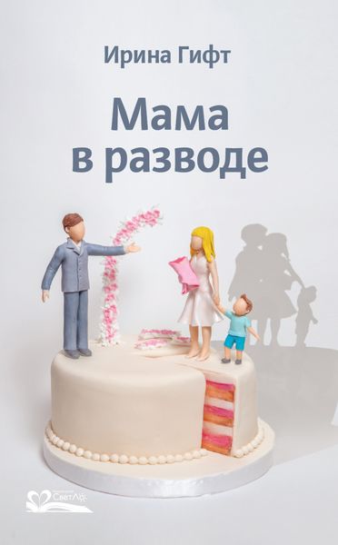 Обложка книги  «Мама в разводе»