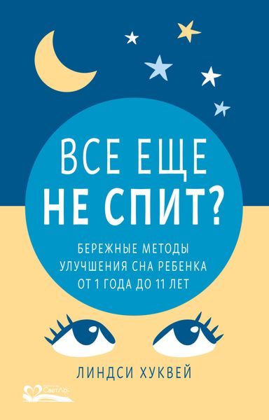 Обложка книги  «Все еще не спит? Бережные методы улучшения сна ребенка от 1 года до 11 лет»