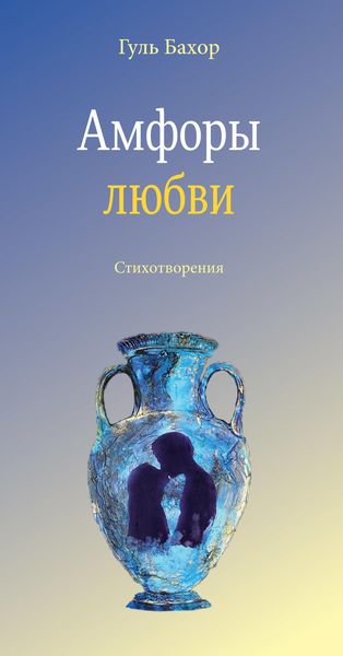 Обложка книги  «Амфоры любви»