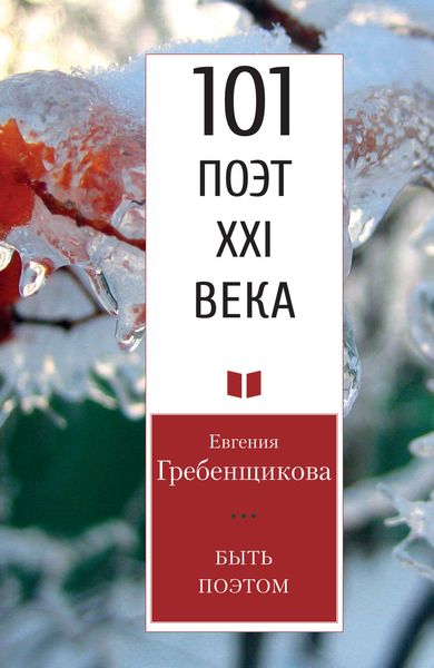 Обложка книги  «Быть поэтом»