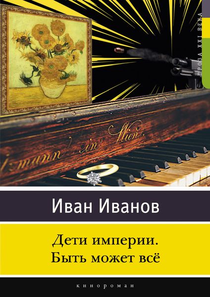 Обложка книги «Дети империи. Быть может всё»