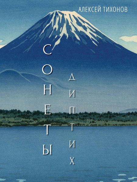 Обложка книги  «Диптих. Стихи / Сонеты»