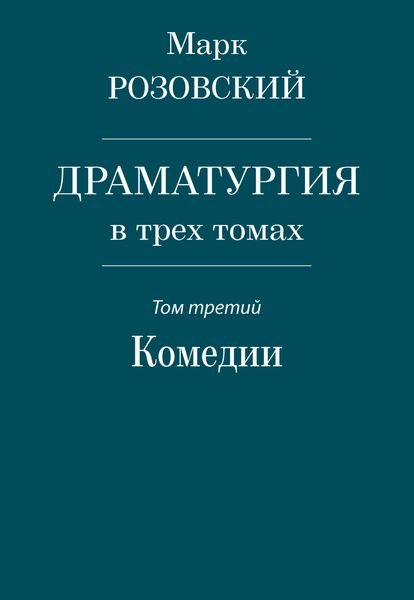 Обложка книги «Драматургия в трех томах. Том третий. Комедии»