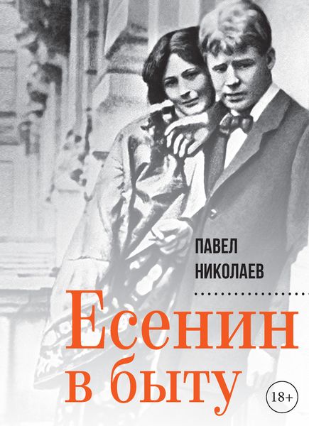Обложка книги  «Есенин в быту»