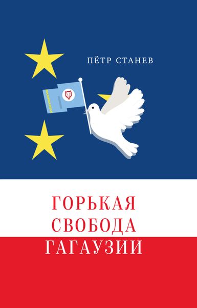 Обложка книги  «Горькая свобода Гагаузии»