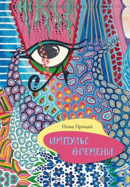Обложка книги  «Импульс времени»