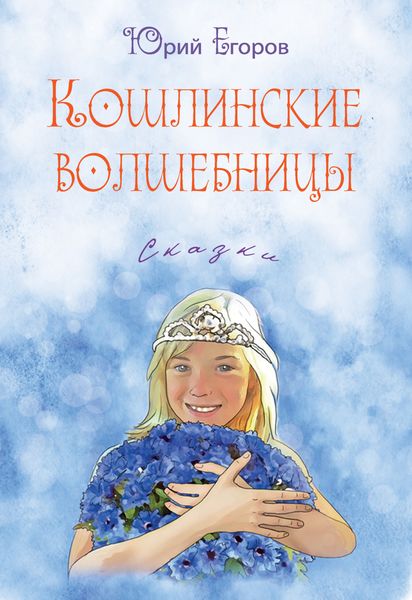 Обложка книги  «Кошлинские волшебницы»