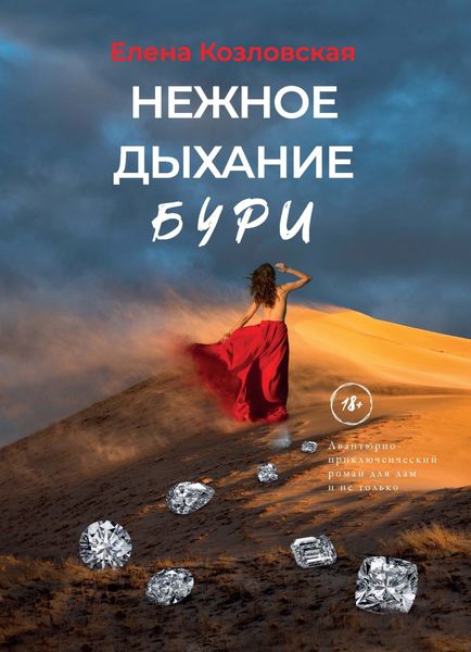 Обложка книги  «Нежное дыхание бури»