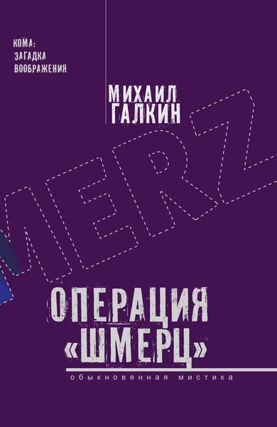 Обложка книги  «Операция «Шмерц»»