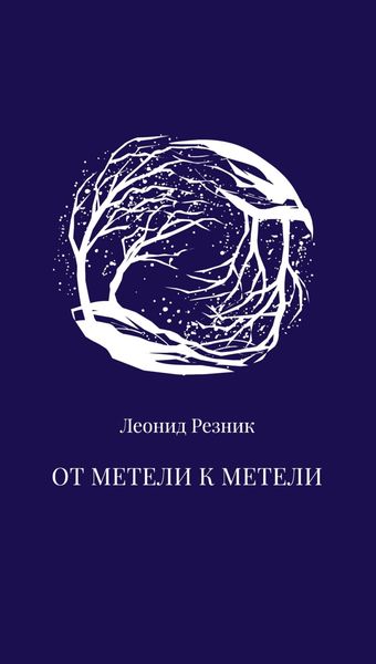 Обложка книги  «От метели к метели»