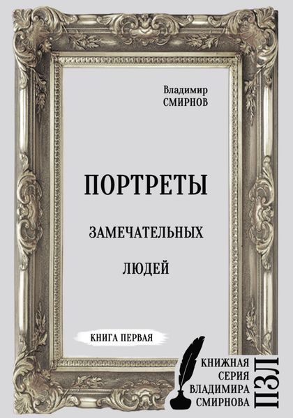 Обложка книги  «Портреты замечательных людей. Книга первая»