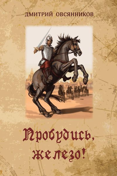Обложка книги  «Пробудись, железо!»