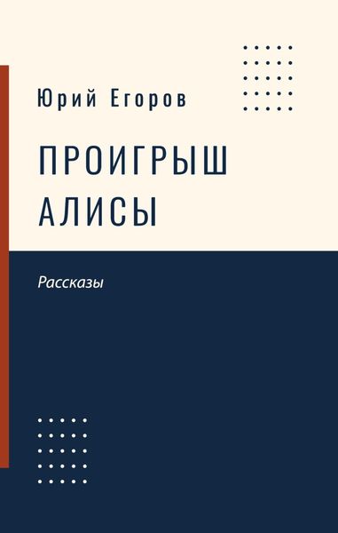 Обложка книги  «Проигрыш Алисы»
