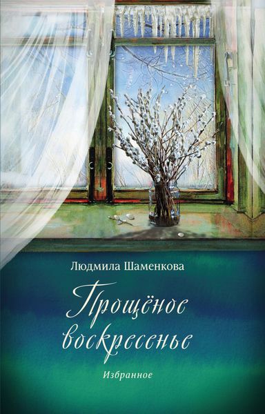 Обложка книги  «Прощёное воскресенье. Избранное»