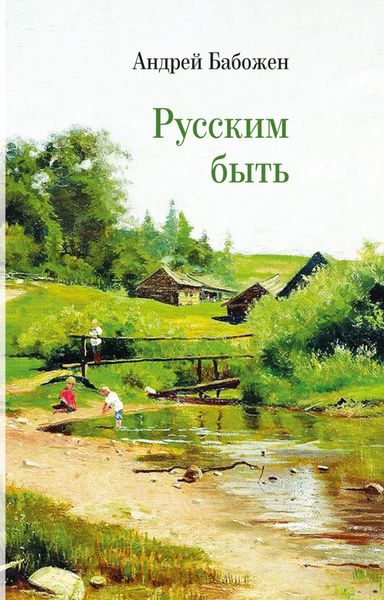 Обложка книги  «Русским быть»