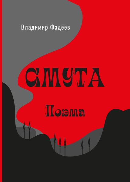 Обложка книги  «Смута. Поэма»
