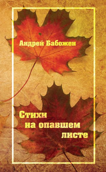 Обложка книги  «Стихи на опавшем листе»