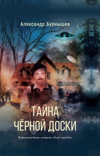 Обложка книги  «Тайна чёрной доски. Роман. Остросюжетная история одной находки»