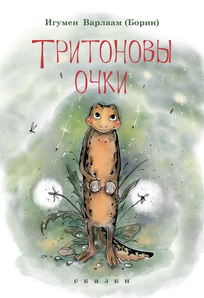 Обложка книги «Тритоновы очки. Сказки»