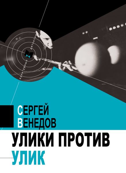 Обложка книги  «Улики против улик»