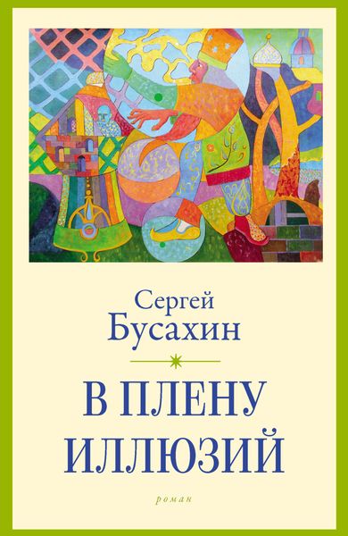 Обложка книги «В плену иллюзий»