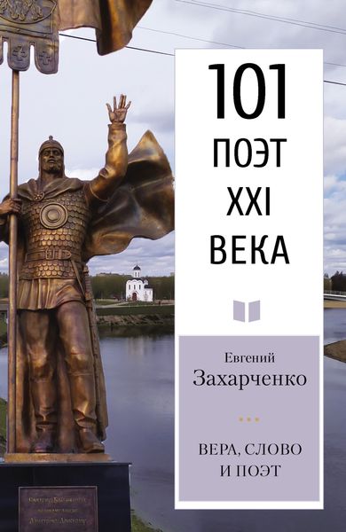 Обложка книги «Вера, слово и поэт»