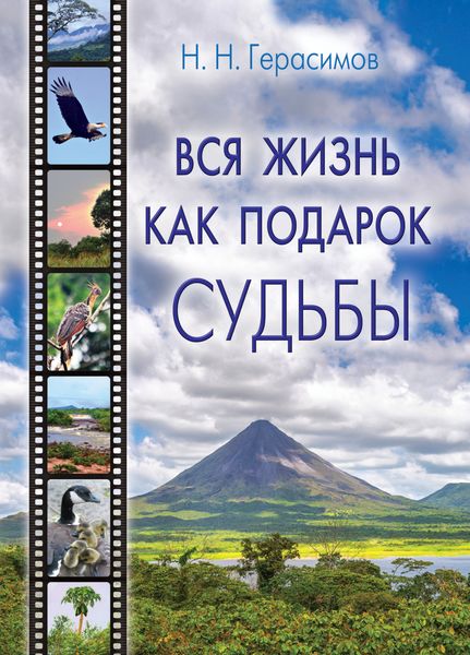 Обложка книги  «Вся жизнь как подарок судьбы»