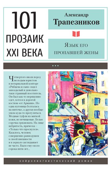 Обложка книги  «Язык его пропавшей жены»