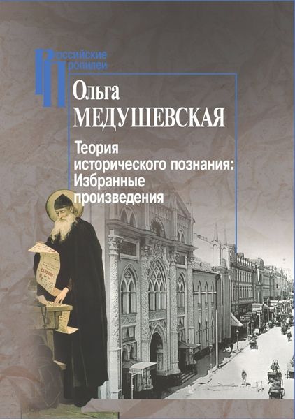 Обложка книги  «Теория исторического познания. Избранные произведения»