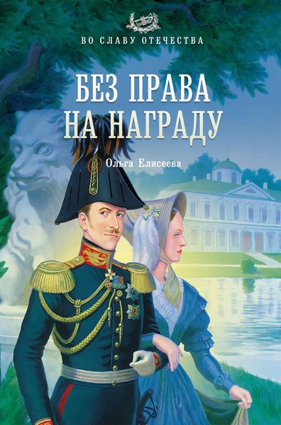 Обложка книги  «Без права на награду»