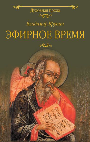 Обложка книги  «Эфирное время»