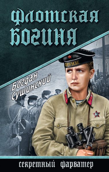 Обложка книги  «Флотская богиня»