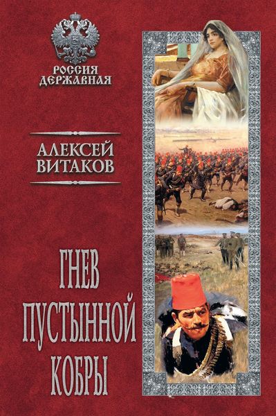 Обложка книги  «Гнев пустынной кобры»