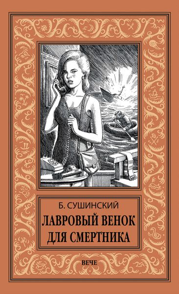 Обложка книги  «Лавровый венок для смертника»