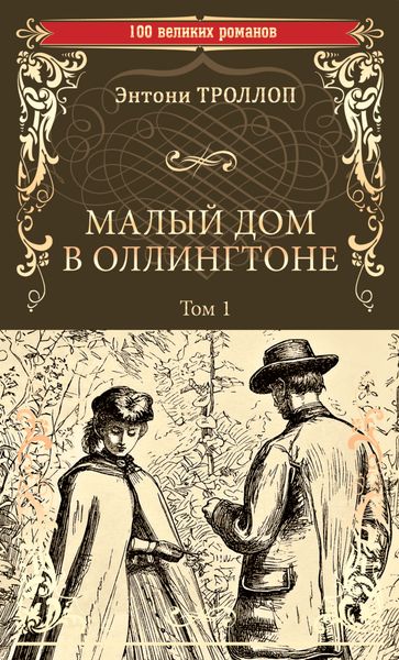 Обложка книги  «Малый дом в Оллингтоне. Том 1»
