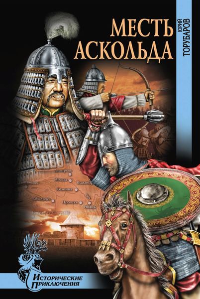 Обложка книги  «Месть Аскольда»