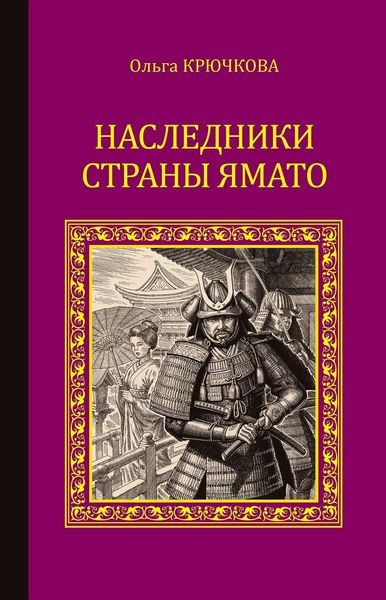 Обложка книги  «Наследники страны Ямато»