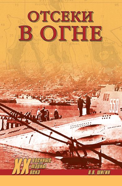 Обложка книги  «Отсеки в огне»
