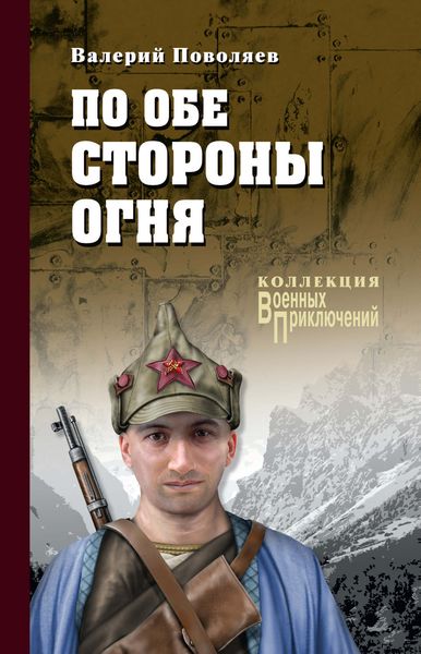 Обложка книги  «По обе стороны огня»